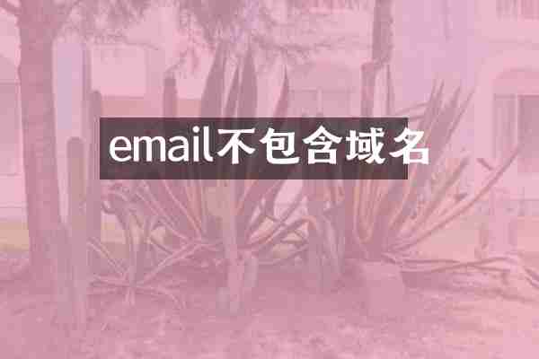 email不包含域名
