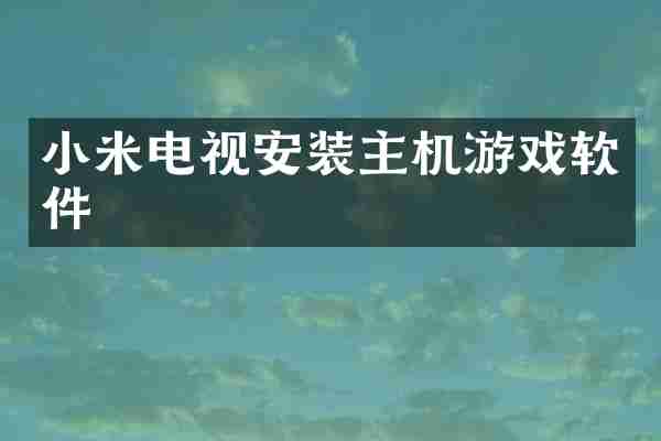 小米电视安装主机游戏软件