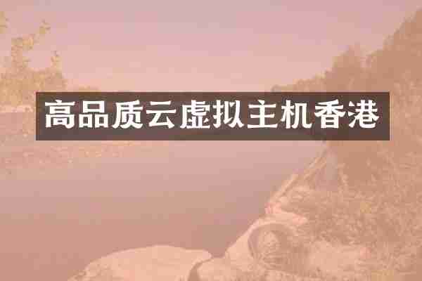 高品质云虚拟主机香港
