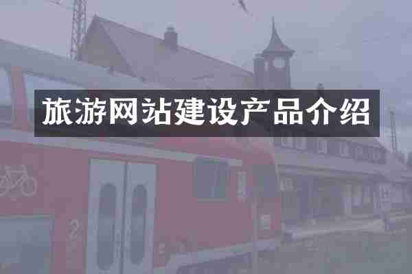 旅游网站建设产品介绍