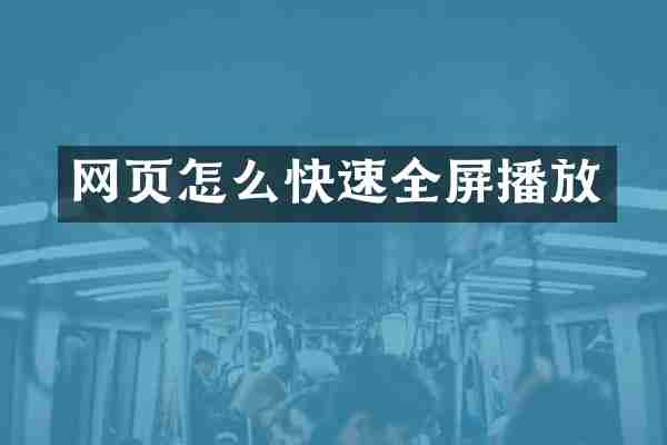 网页怎么快速全屏播放