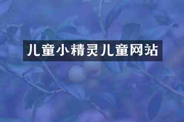 儿童小精灵儿童网站