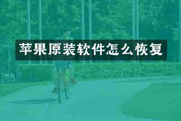 苹果原装软件怎么恢复