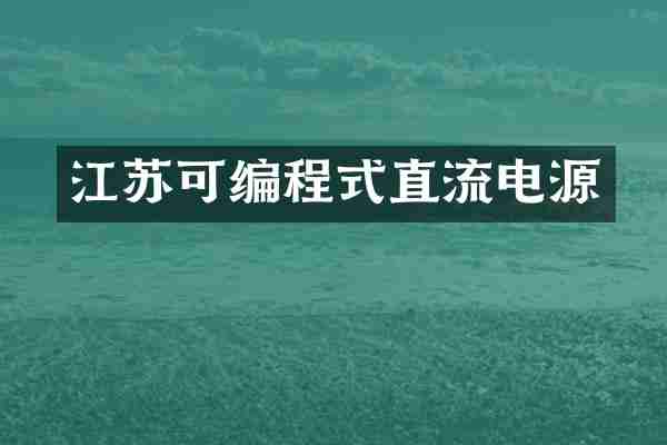 江苏可编程式直流电源