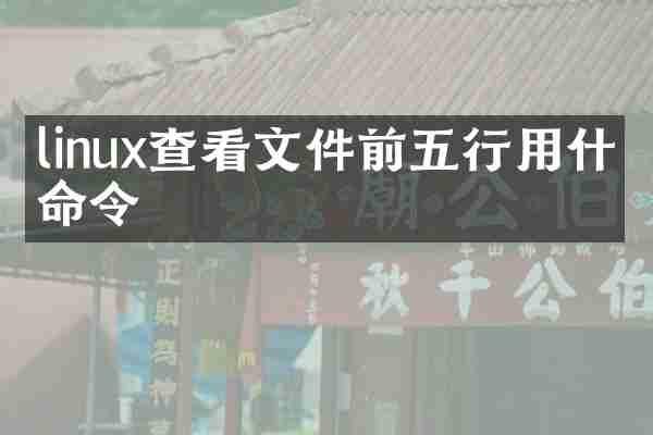 linux查看文件前五行用什么命令