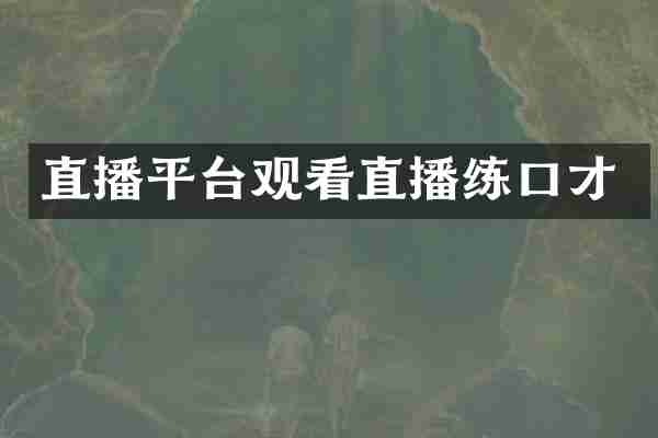直播平台观看直播练口才