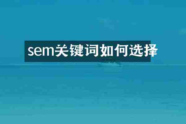 sem关键词如何选择