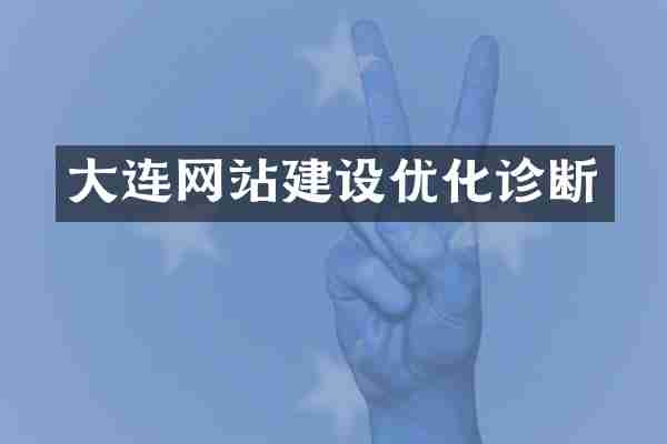 大连网站建设优化诊断
