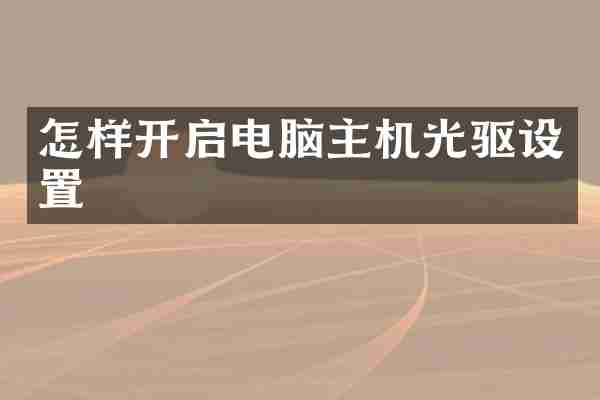 怎样开启电脑主机光驱设置