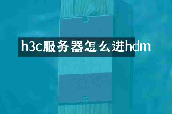 h3c服务器怎么进hdm