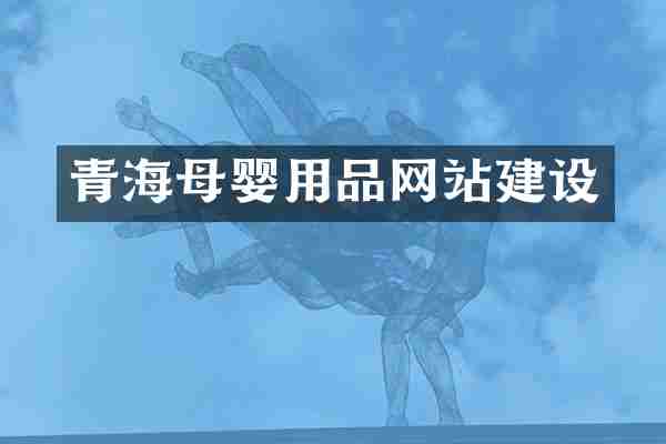 青海母婴用品网站建设