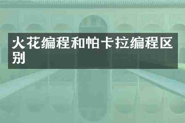 火花编程和帕卡拉编程区别