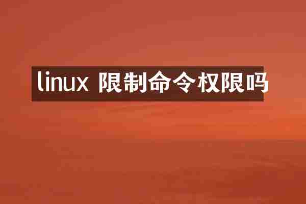 linux 限制命令权限吗