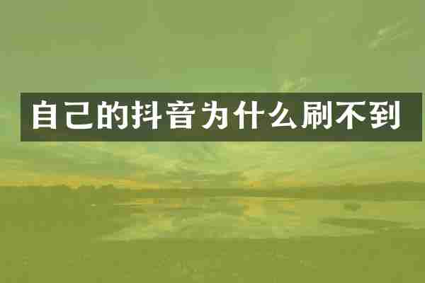 自己的抖音为什么刷不到