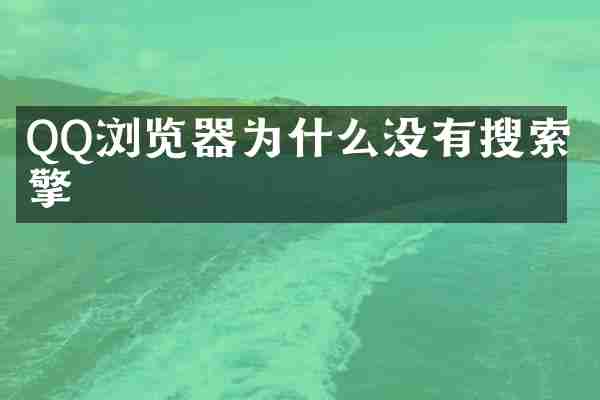 QQ浏览器为什么没有搜索引擎