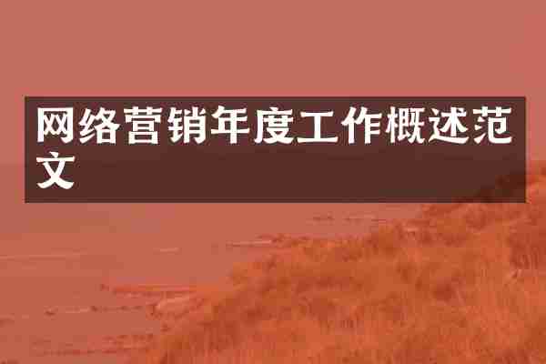 网络营销年度工作概述范文