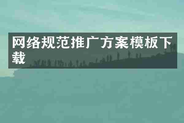 网络规范推广方案模板下载