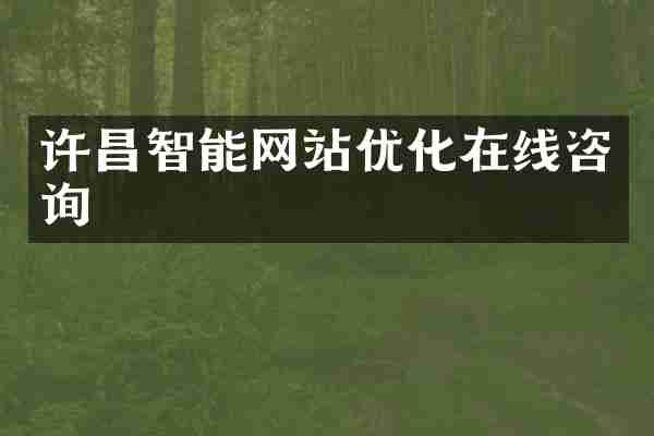 许昌智能网站优化在线咨询