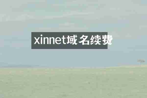 xinnet域名续费