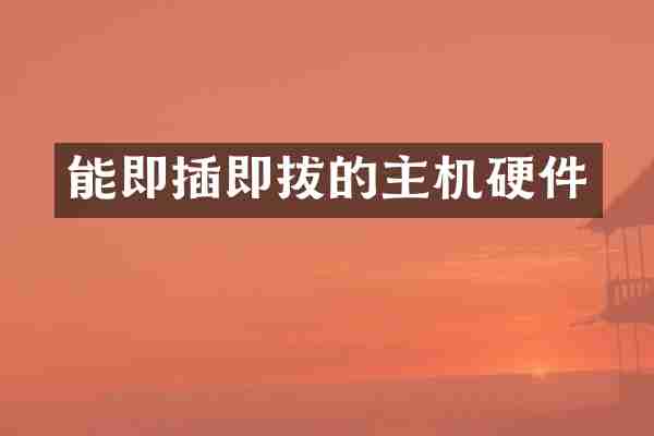能即插即拔的主机硬件
