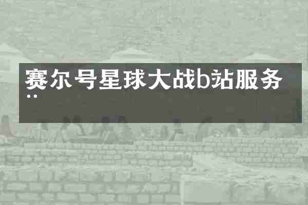 赛尔号星球大战b站服务器