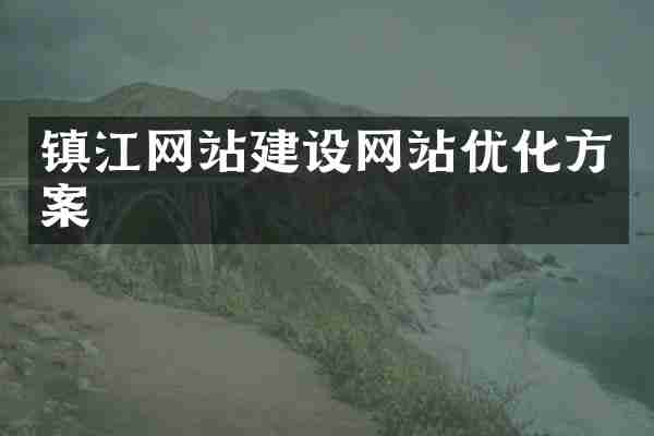 镇江网站建设网站优化方案