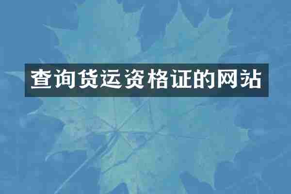 查询货运资格证的网站
