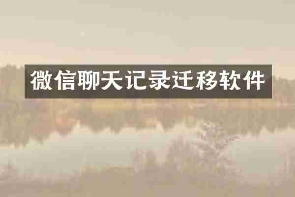 微信聊天记录迁移软件