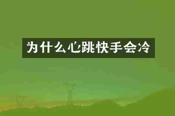 为什么心跳快手会冷