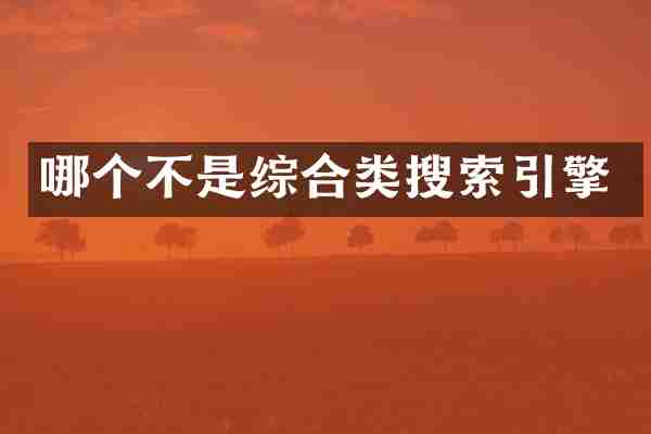 哪个不是综合类搜索引擎