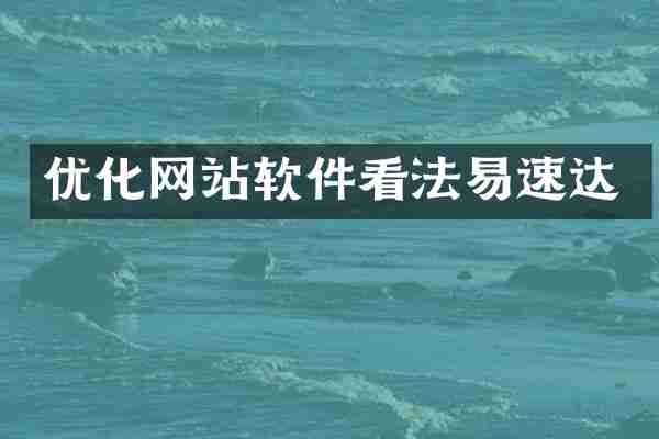 优化网站软件看法易速达