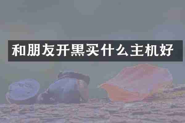 和朋友开黑买什么主机好