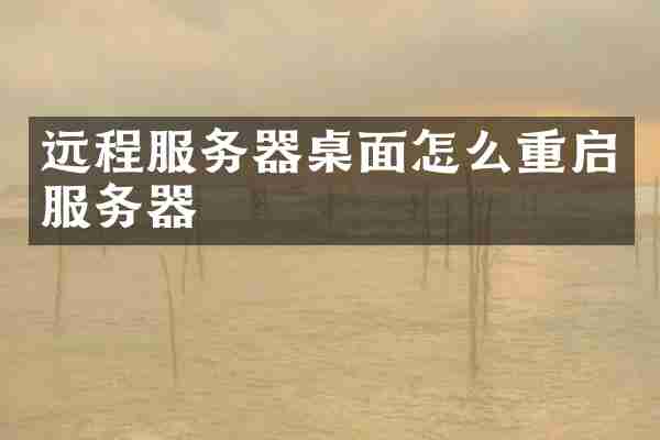 远程服务器桌面怎么重启服务器