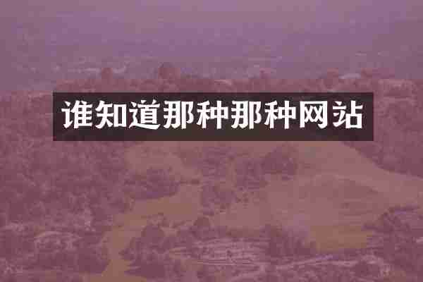谁知道那种那种网站