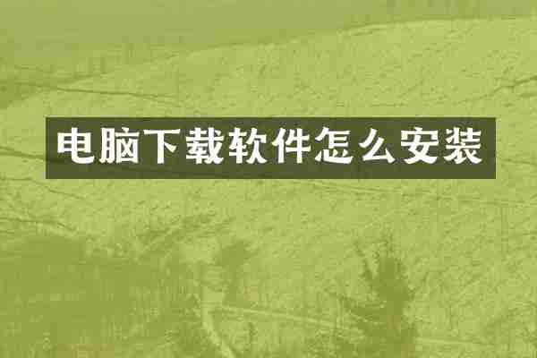 电脑下载软件怎么安装
