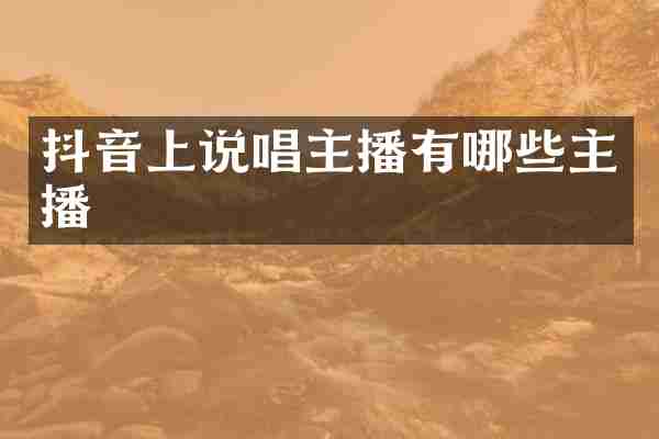 抖音上说唱主播有哪些主播