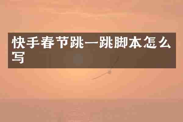 快手春节跳一跳脚本怎么写