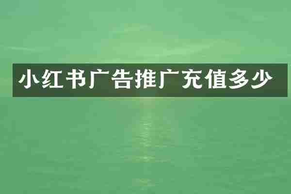 小红书广告推广充值多少
