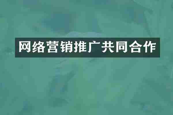 网络营销推广共同合作