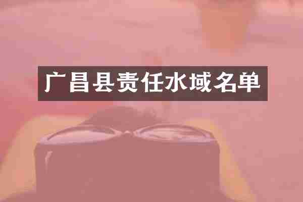 广昌县责任水域名单