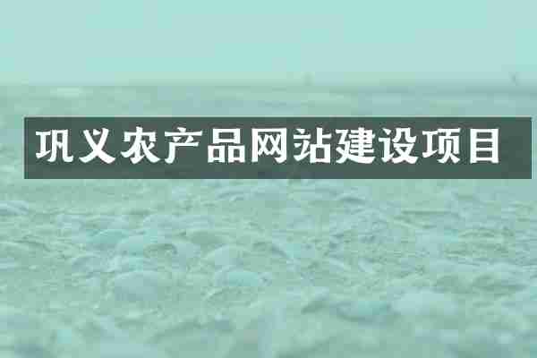巩义农产品网站建设项目