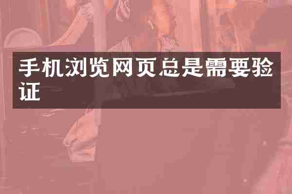 手机浏览网页总是需要验证