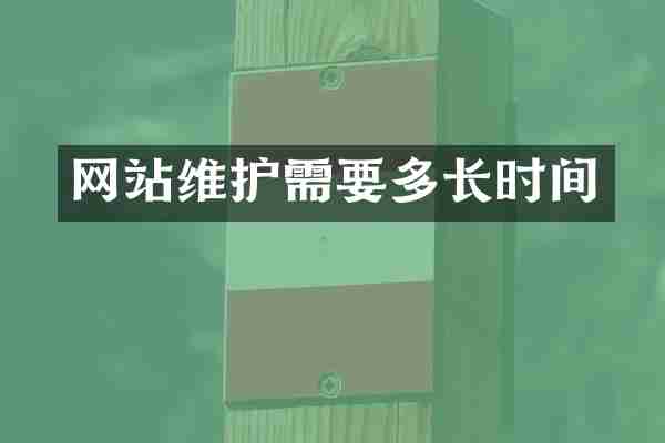 网站维护需要多长时间