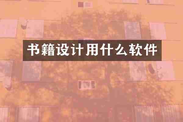 书籍设计用什么软件
