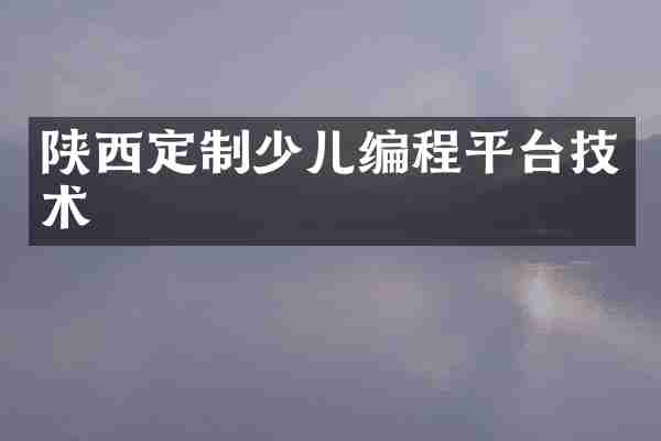 陕西定制少儿编程平台技术