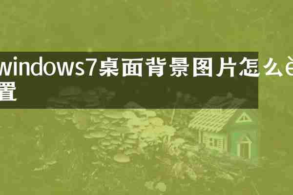 windows7桌面背景图片怎么设置