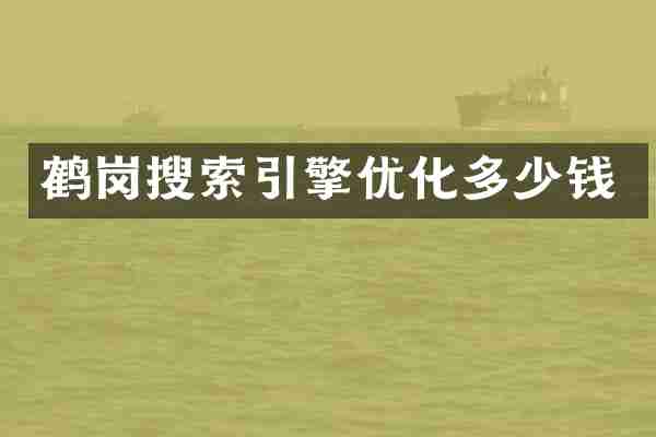 鹤岗搜索引擎优化多少钱