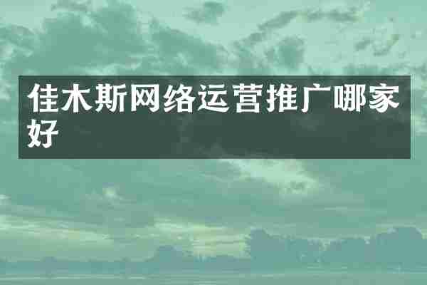 佳木斯网络运营推广哪家好