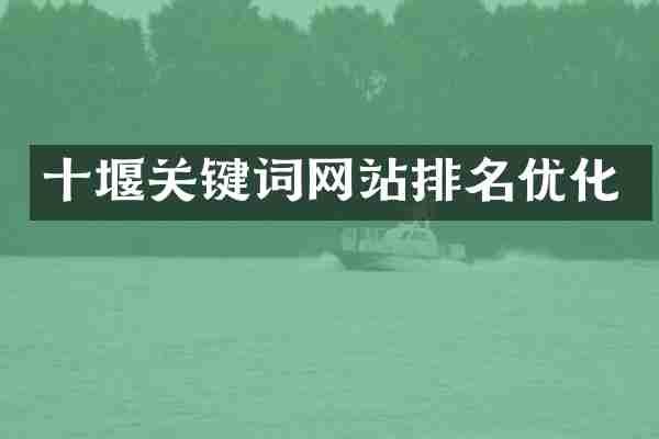 十堰关键词网站排名优化