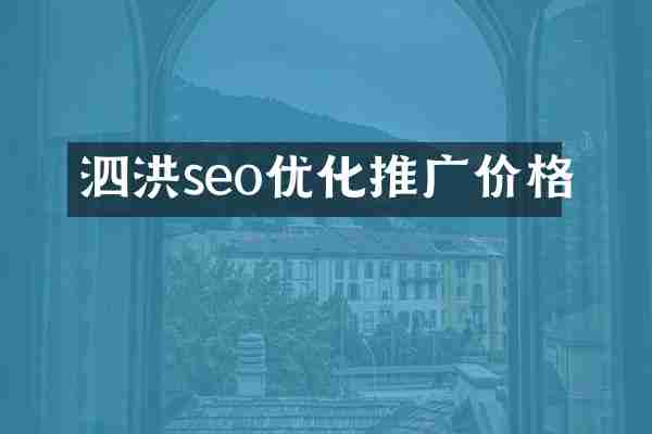 泗洪seo优化推广价格